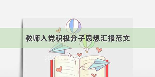 教师入党积极分子思想汇报范文