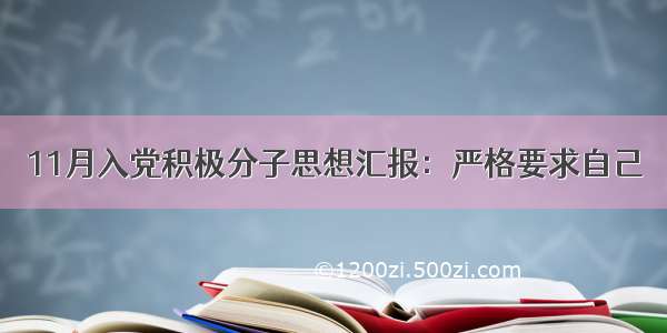 11月入党积极分子思想汇报：严格要求自己