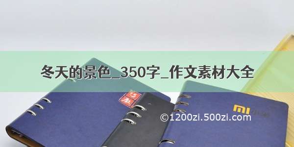 冬天的景色_350字_作文素材大全