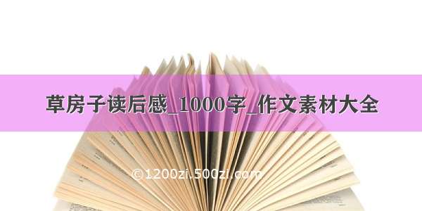 草房子读后感_1000字_作文素材大全