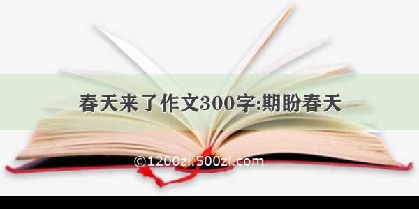 春天来了作文300字:期盼春天