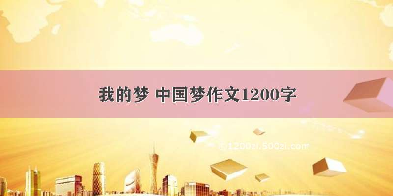 我的梦 中国梦作文1200字