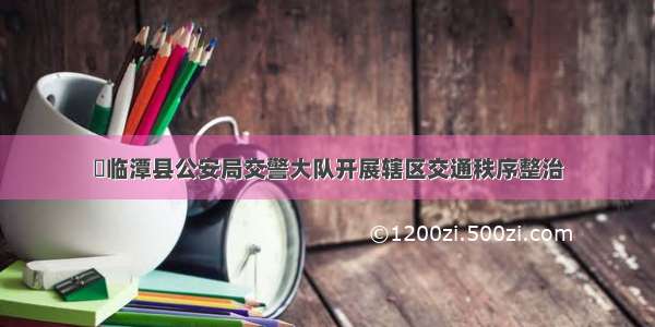 ​临潭县公安局交警大队开展辖区交通秩序整治