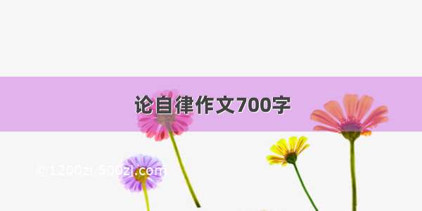 论自律作文700字