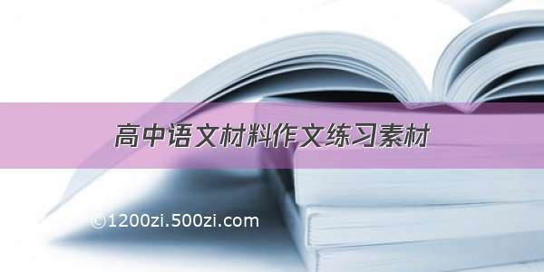 高中语文材料作文练习素材