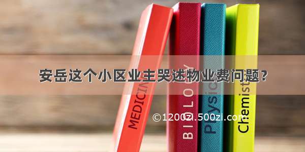 安岳这个小区业主哭述物业费问题？