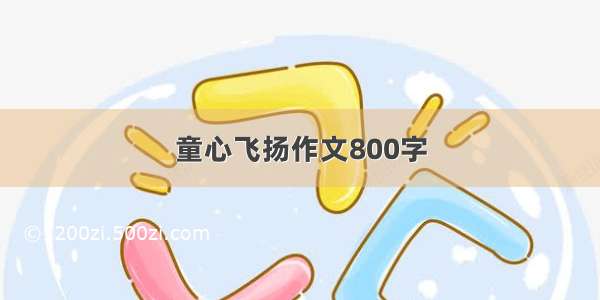 童心飞扬作文800字