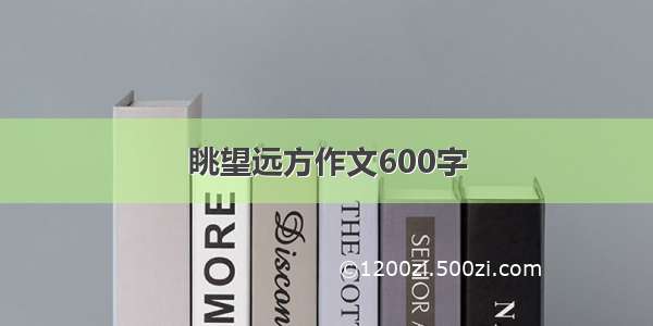 眺望远方作文600字