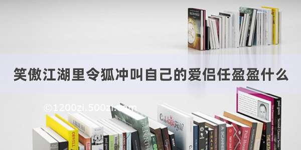 笑傲江湖里令狐冲叫自己的爱侣任盈盈什么