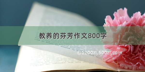 教养的芬芳作文800字