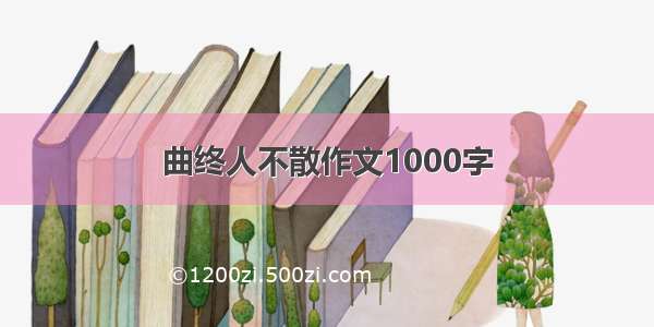 曲终人不散作文1000字