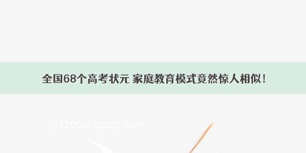 全国68个高考状元 家庭教育模式竟然惊人相似！