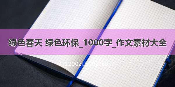 绿色春天 绿色环保_1000字_作文素材大全