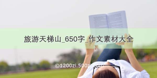 旅游天梯山_650字_作文素材大全