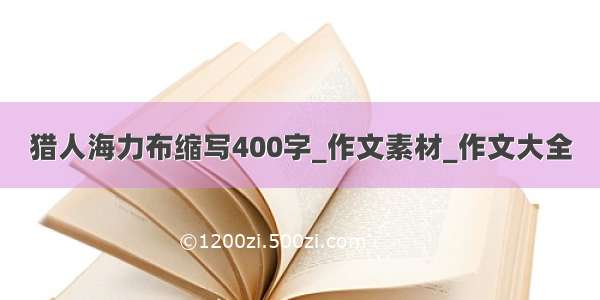 猎人海力布缩写400字_作文素材_作文大全