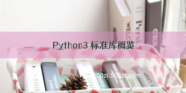 Python3 标准库概览