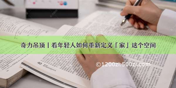 奇力吊顶丨看年轻人如何重新定义「家」这个空间