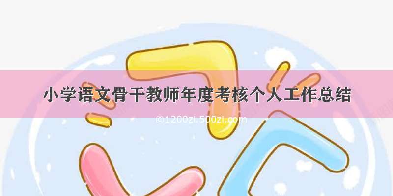 小学语文骨干教师年度考核个人工作总结