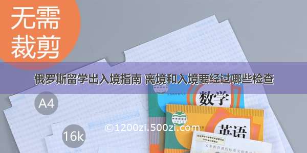 俄罗斯留学出入境指南 离境和入境要经过哪些检查