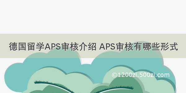 德国留学APS审核介绍 APS审核有哪些形式