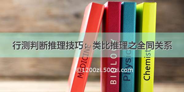 行测判断推理技巧：类比推理之全同关系