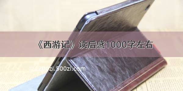 《西游记》读后感1000字左右