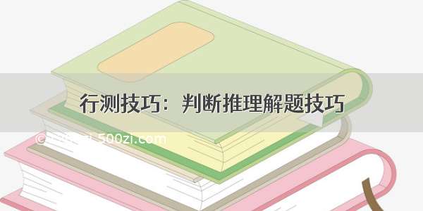 行测技巧：判断推理解题技巧