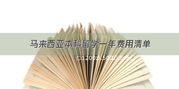 马来西亚本科留学一年费用清单