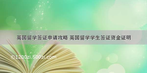 英国留学签证申请攻略 英国留学学生签证资金证明