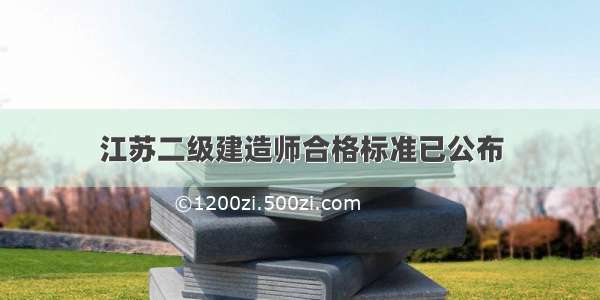 江苏二级建造师合格标准已公布