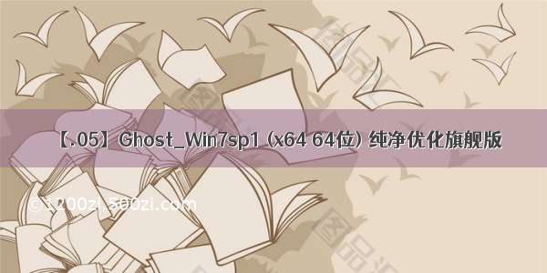 【.05】Ghost_Win7sp1 (x64 64位) 纯净优化旗舰版