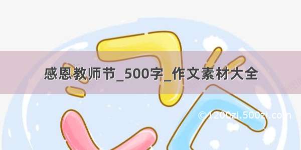 感恩教师节_500字_作文素材大全