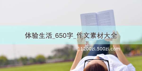 体验生活_650字_作文素材大全