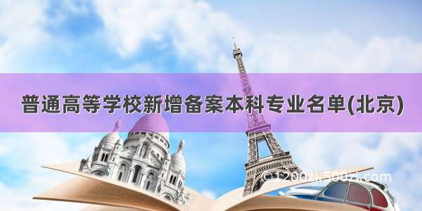 普通高等学校新增备案本科专业名单(北京)