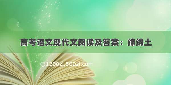 高考语文现代文阅读及答案：绵绵土