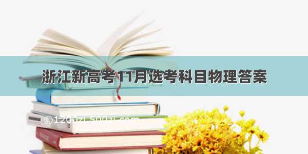 浙江新高考11月选考科目物理答案