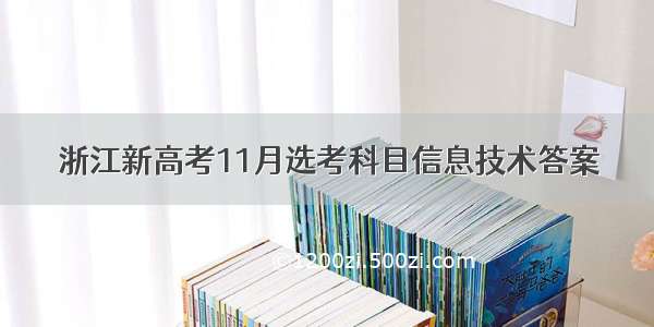 浙江新高考11月选考科目信息技术答案