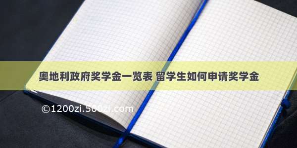 奥地利政府奖学金一览表 留学生如何申请奖学金