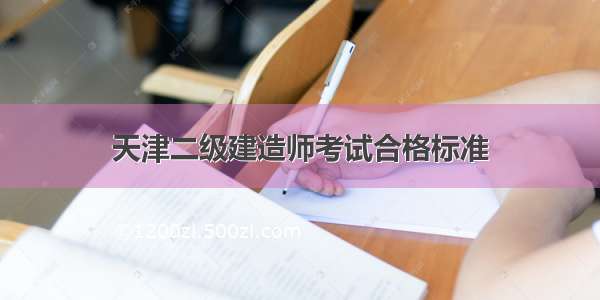 天津二级建造师考试合格标准