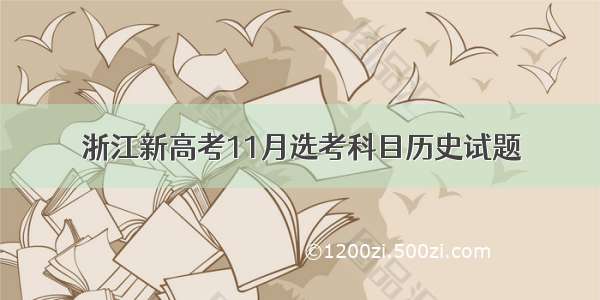 浙江新高考11月选考科目历史试题