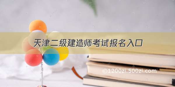 天津二级建造师考试报名入口