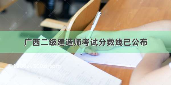 广西二级建造师考试分数线已公布