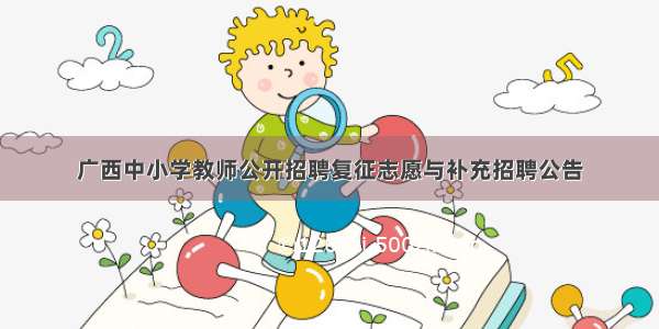 广西中小学教师公开招聘复征志愿与补充招聘公告