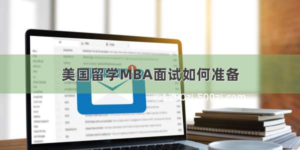 美国留学MBA面试如何准备