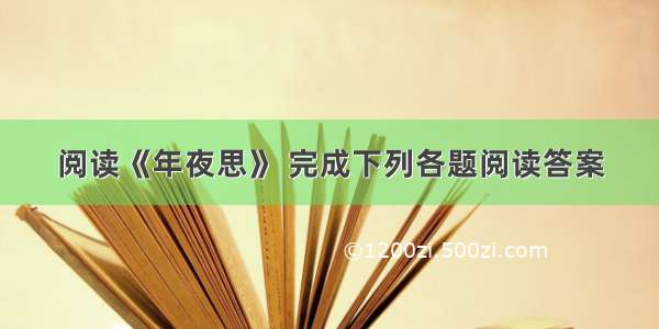 阅读《年夜思》 完成下列各题阅读答案