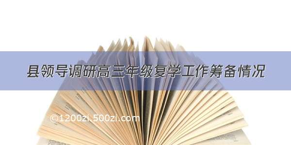 县领导调研高三年级复学工作筹备情况