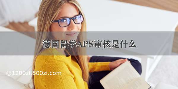 德国留学APS审核是什么