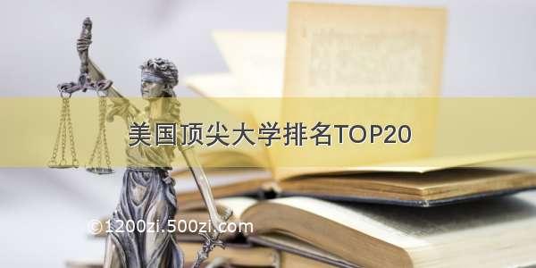 美国顶尖大学排名TOP20