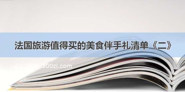 法国旅游值得买的美食伴手礼清单《二》