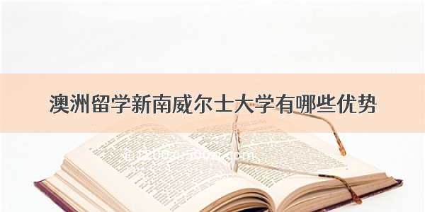 澳洲留学新南威尔士大学有哪些优势